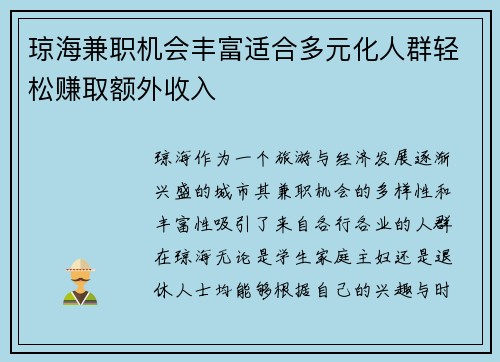琼海兼职机会丰富适合多元化人群轻松赚取额外收入