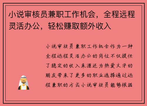小说审核员兼职工作机会，全程远程灵活办公，轻松赚取额外收入