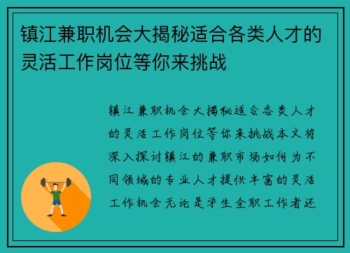 镇江兼职机会大揭秘适合各类人才的灵活工作岗位等你来挑战