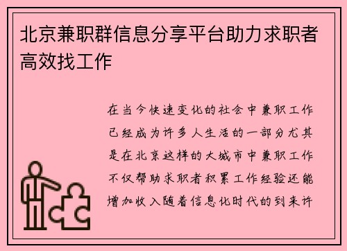 北京兼职群信息分享平台助力求职者高效找工作