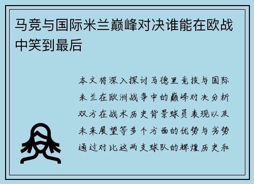 马竞与国际米兰巅峰对决谁能在欧战中笑到最后