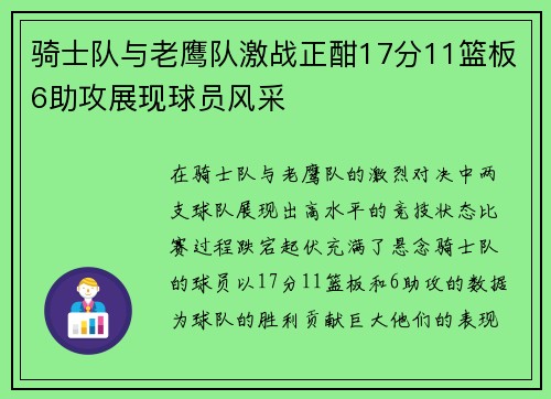 骑士队与老鹰队激战正酣17分11篮板6助攻展现球员风采