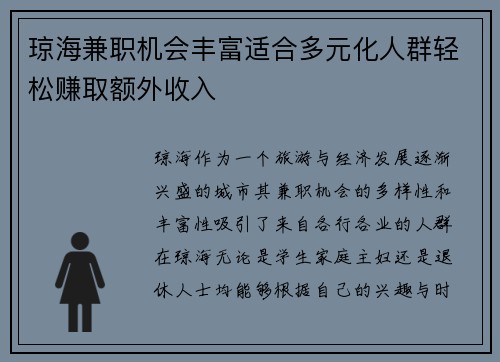 琼海兼职机会丰富适合多元化人群轻松赚取额外收入
