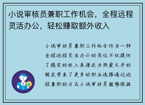 小说审核员兼职工作机会，全程远程灵活办公，轻松赚取额外收入