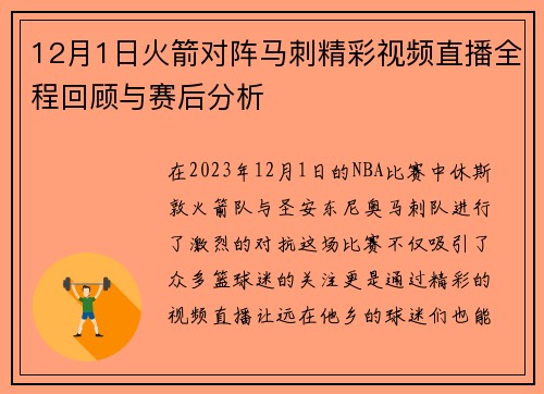 12月1日火箭对阵马刺精彩视频直播全程回顾与赛后分析