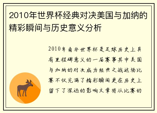 2010年世界杯经典对决美国与加纳的精彩瞬间与历史意义分析