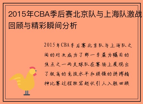 2015年CBA季后赛北京队与上海队激战回顾与精彩瞬间分析