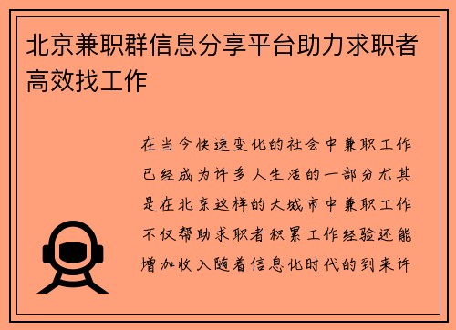 北京兼职群信息分享平台助力求职者高效找工作