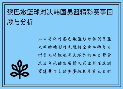 黎巴嫩篮球对决韩国男篮精彩赛事回顾与分析