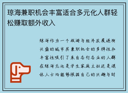 琼海兼职机会丰富适合多元化人群轻松赚取额外收入