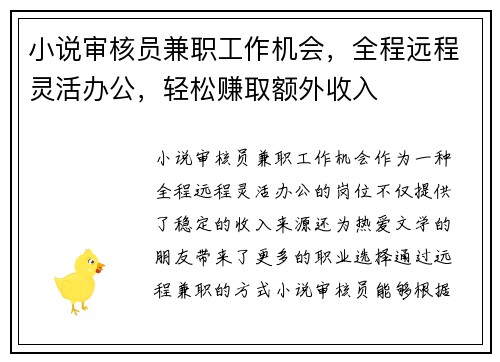 小说审核员兼职工作机会，全程远程灵活办公，轻松赚取额外收入