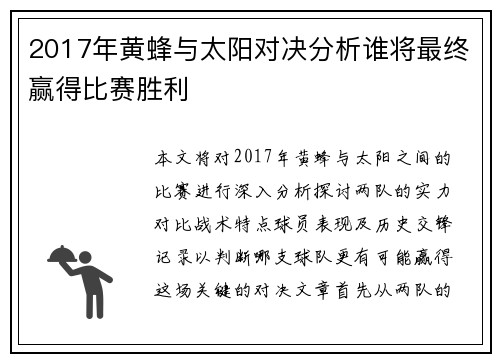 2017年黄蜂与太阳对决分析谁将最终赢得比赛胜利