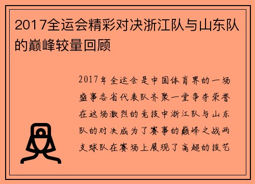 2017全运会精彩对决浙江队与山东队的巅峰较量回顾