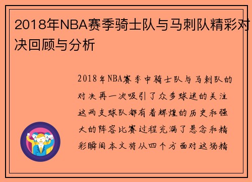 2018年NBA赛季骑士队与马刺队精彩对决回顾与分析