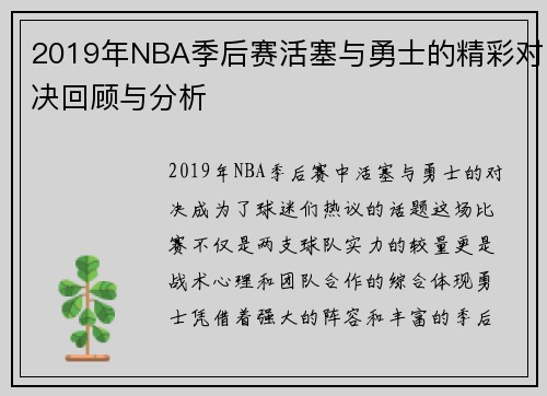 2019年NBA季后赛活塞与勇士的精彩对决回顾与分析