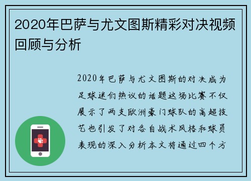 2020年巴萨与尤文图斯精彩对决视频回顾与分析