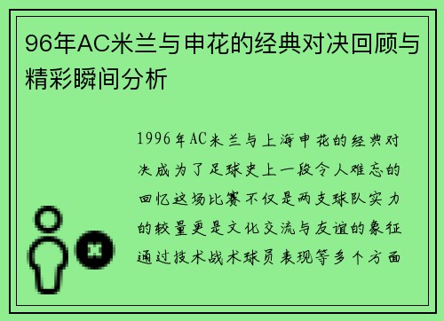 96年AC米兰与申花的经典对决回顾与精彩瞬间分析