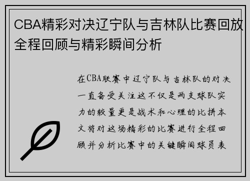 CBA精彩对决辽宁队与吉林队比赛回放全程回顾与精彩瞬间分析