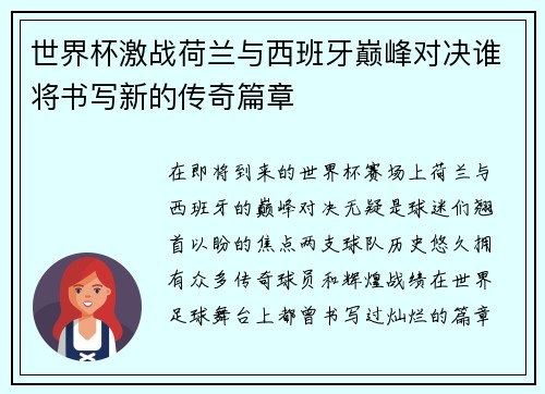 世界杯激战荷兰与西班牙巅峰对决谁将书写新的传奇篇章