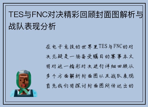 TES与FNC对决精彩回顾封面图解析与战队表现分析