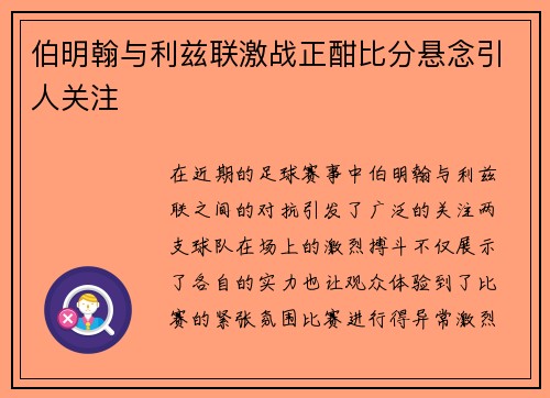 伯明翰与利兹联激战正酣比分悬念引人关注