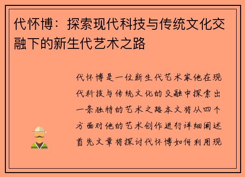 代怀博：探索现代科技与传统文化交融下的新生代艺术之路