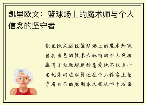 凯里欧文：篮球场上的魔术师与个人信念的坚守者