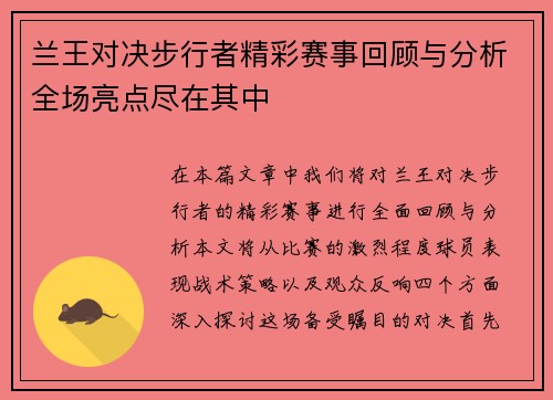 兰王对决步行者精彩赛事回顾与分析全场亮点尽在其中