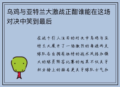 乌鸡与亚特兰大激战正酣谁能在这场对决中笑到最后