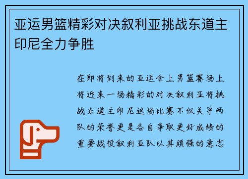 亚运男篮精彩对决叙利亚挑战东道主印尼全力争胜