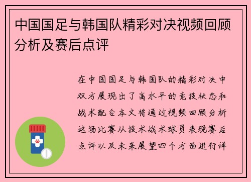 中国国足与韩国队精彩对决视频回顾分析及赛后点评