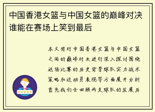 中国香港女篮与中国女篮的巅峰对决谁能在赛场上笑到最后