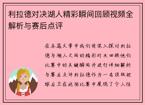 利拉德对决湖人精彩瞬间回顾视频全解析与赛后点评