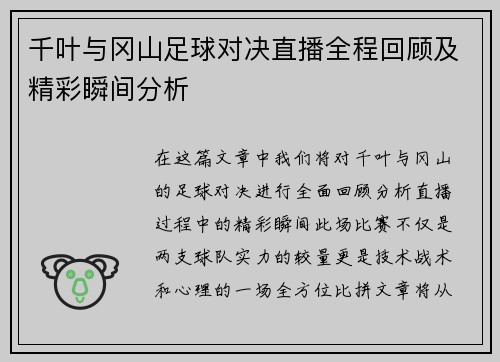 千叶与冈山足球对决直播全程回顾及精彩瞬间分析