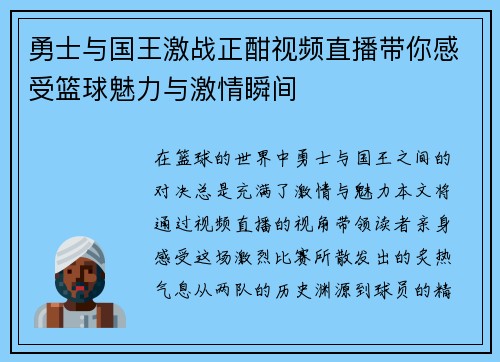 勇士与国王激战正酣视频直播带你感受篮球魅力与激情瞬间