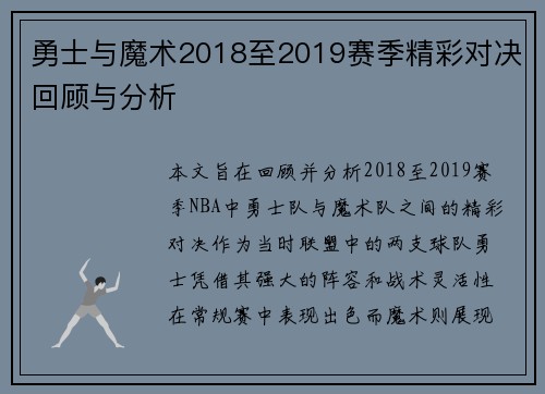 勇士与魔术2018至2019赛季精彩对决回顾与分析