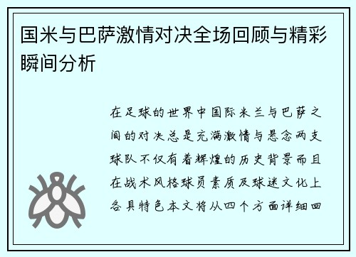 国米与巴萨激情对决全场回顾与精彩瞬间分析