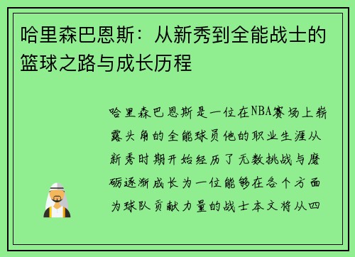 哈里森巴恩斯：从新秀到全能战士的篮球之路与成长历程