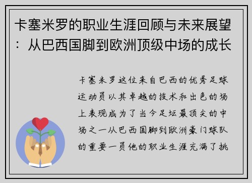 卡塞米罗的职业生涯回顾与未来展望：从巴西国脚到欧洲顶级中场的成长之路