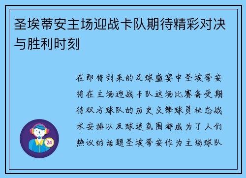圣埃蒂安主场迎战卡队期待精彩对决与胜利时刻