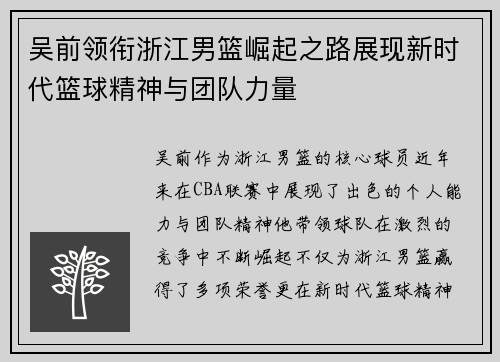 吴前领衔浙江男篮崛起之路展现新时代篮球精神与团队力量