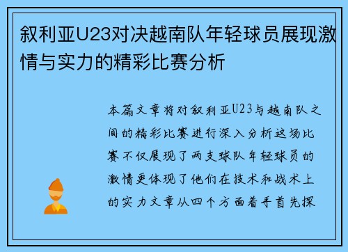 叙利亚U23对决越南队年轻球员展现激情与实力的精彩比赛分析