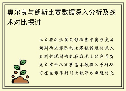 奥尔良与朗斯比赛数据深入分析及战术对比探讨