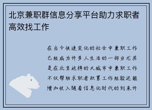 北京兼职群信息分享平台助力求职者高效找工作