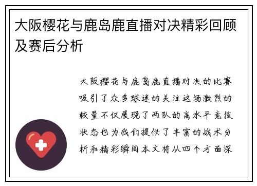 大阪樱花与鹿岛鹿直播对决精彩回顾及赛后分析
