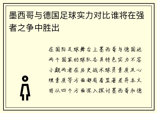 墨西哥与德国足球实力对比谁将在强者之争中胜出