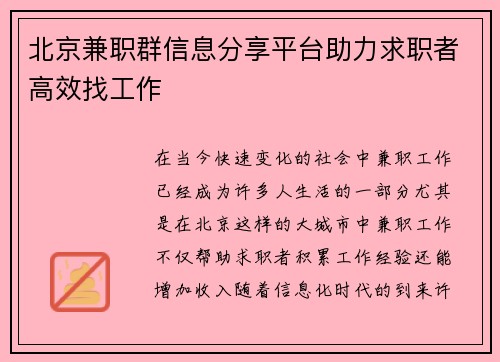 北京兼职群信息分享平台助力求职者高效找工作