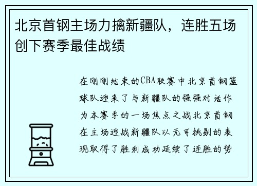 北京首钢主场力擒新疆队，连胜五场创下赛季最佳战绩