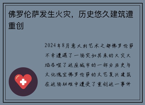 佛罗伦萨发生火灾，历史悠久建筑遭重创