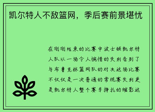 凯尔特人不敌篮网，季后赛前景堪忧